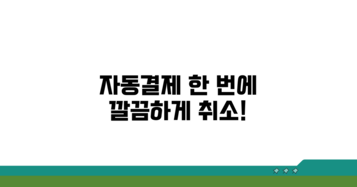 모든 자동결제 한 번에 취소하기