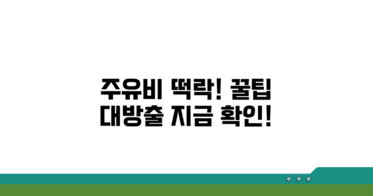 주유비 절약 꿀팁 공개