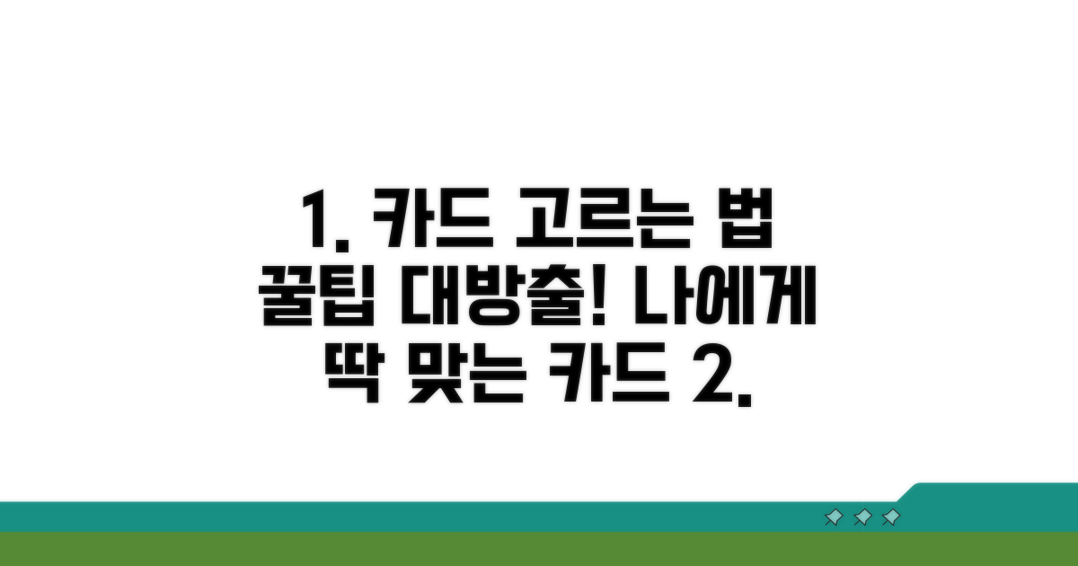 나에게 맞는 카드 고르는 법