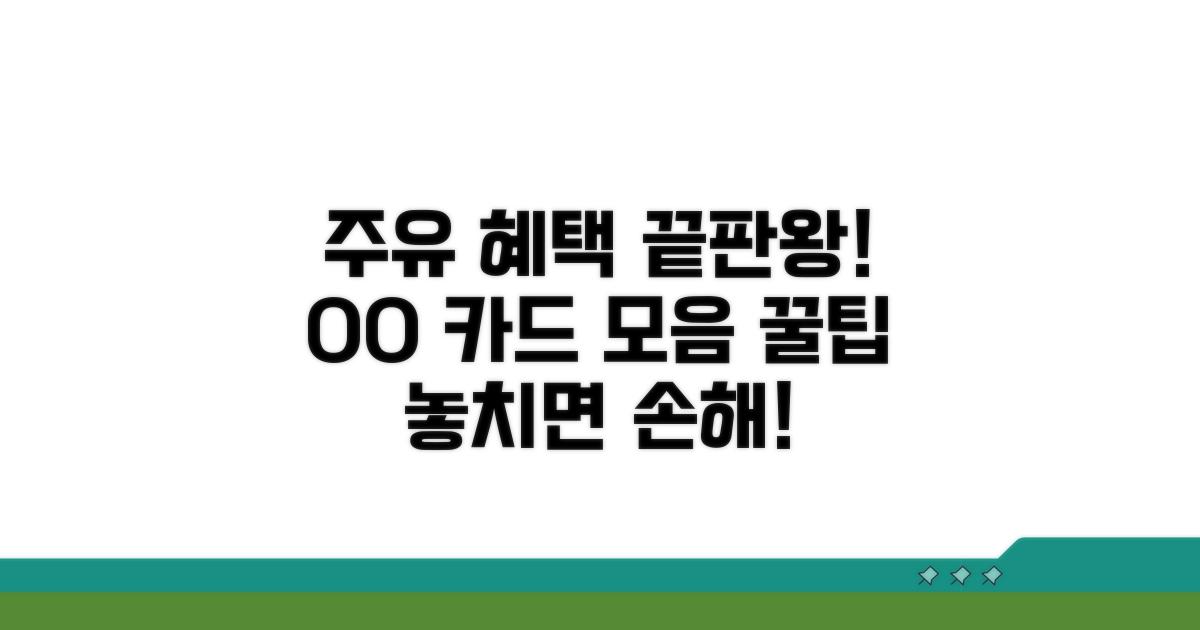 주유 카드 혜택 총정리