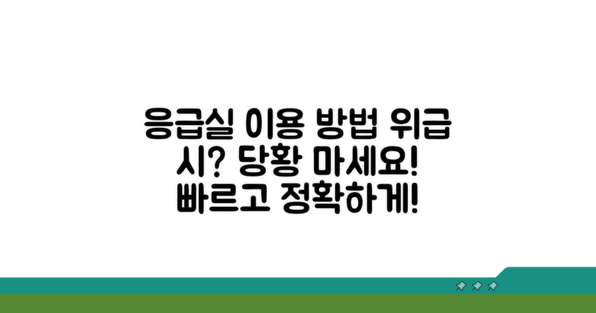위급 시 응급실 이용 방법