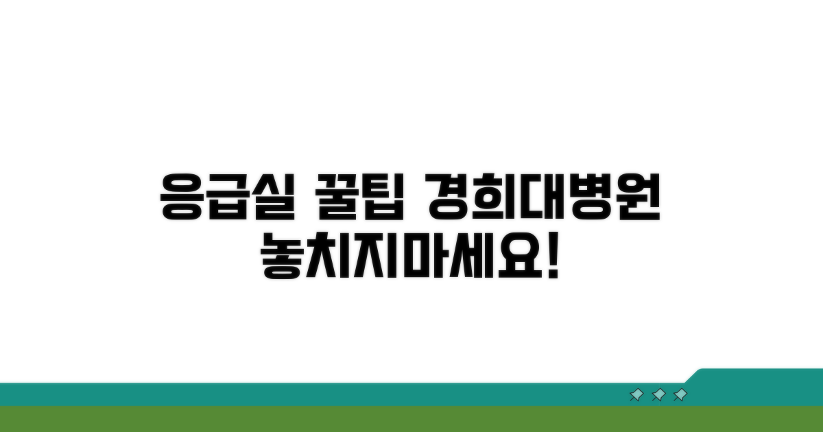 경희대병원 응급실 안내 꿀팁