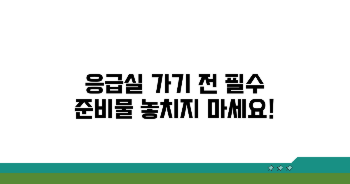 응급실 방문 전 필수 준비물