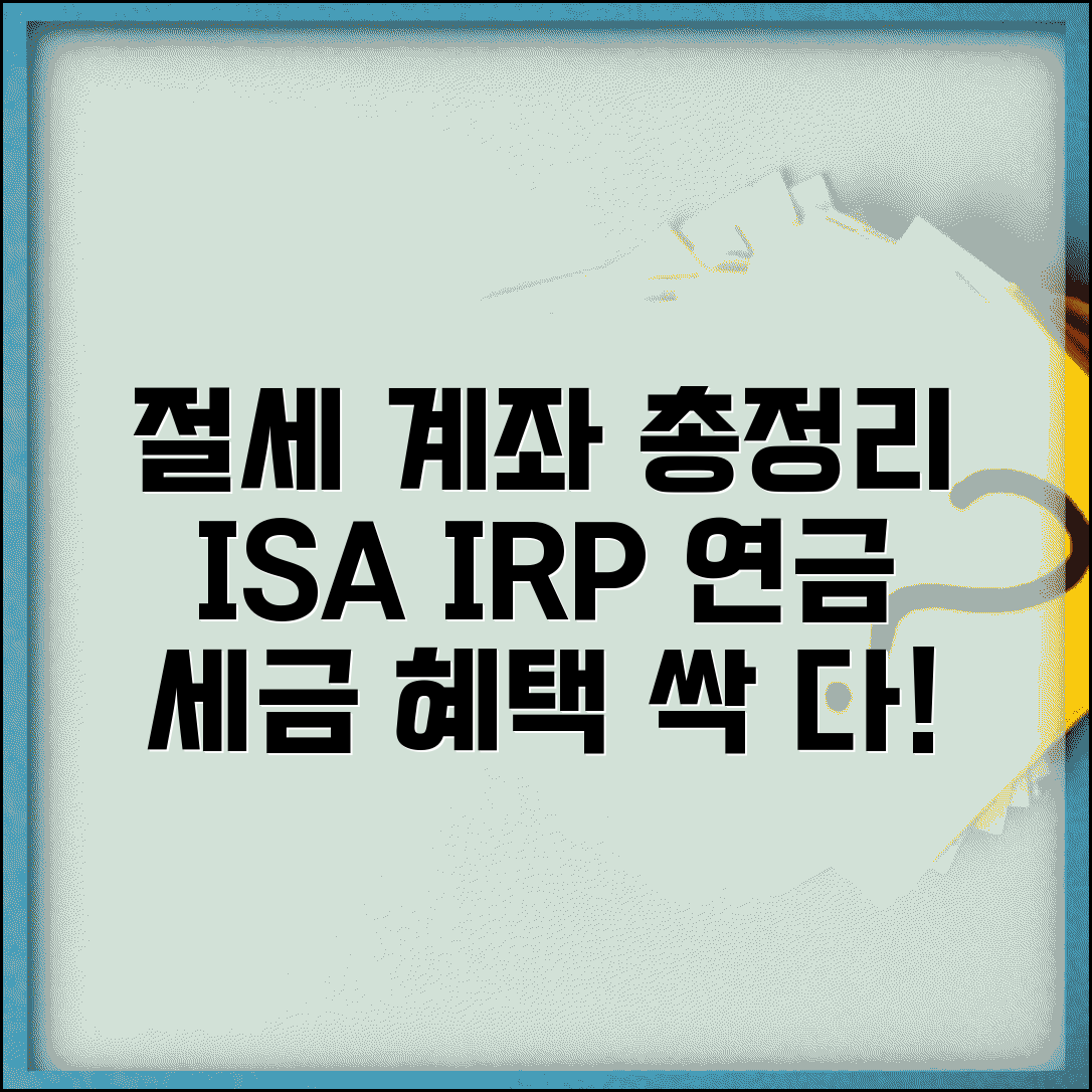 절세계좌 완벽가이드 | ISA IRP 연금저축 | 세제혜택 비교 | 가입조건 | 활용 전략 | 최적화 방법