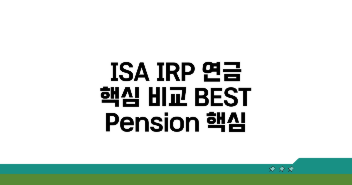 ISA IRP 연금저축 핵심 비교