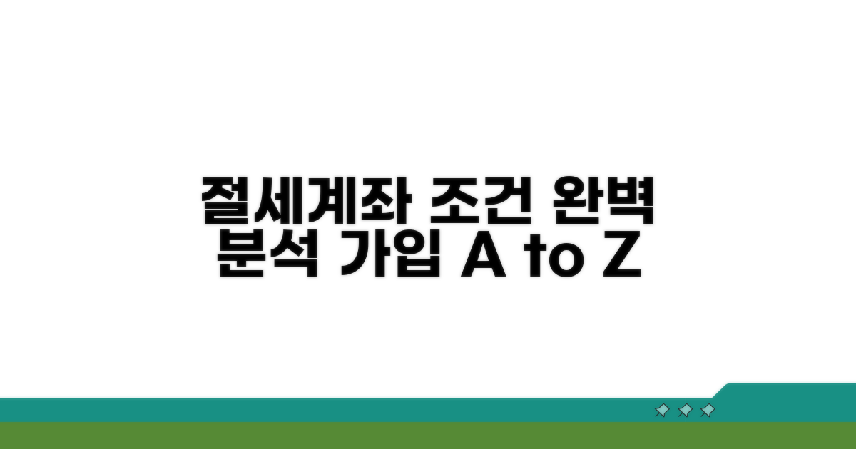 절세계좌 가입 조건 총정리