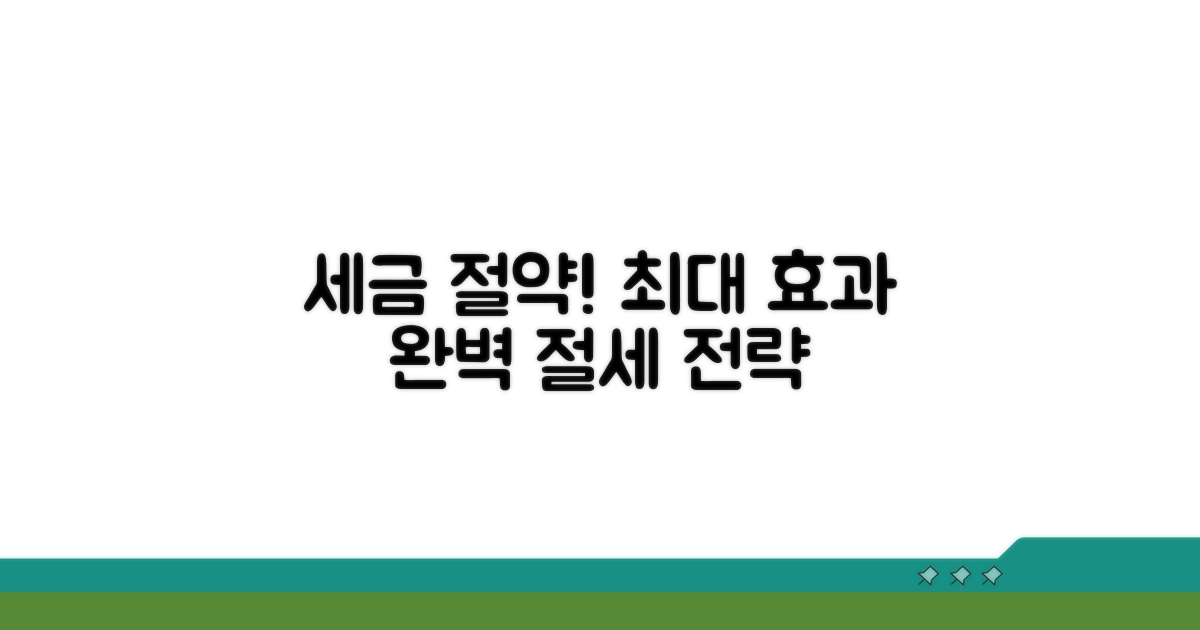 최적화로 절세 효과 극대화