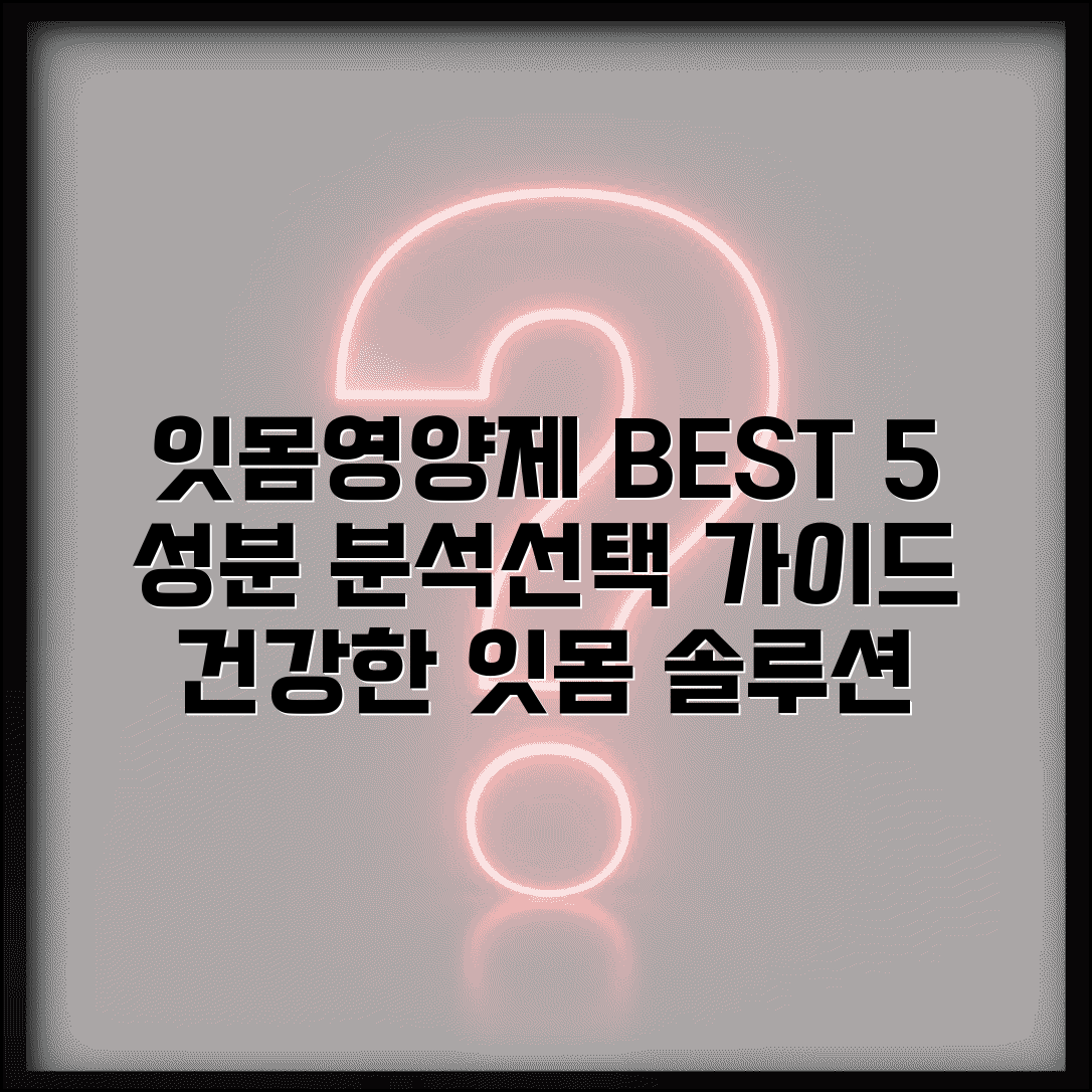 잇몸영양제 추천 BEST 5 | 효능별 성분 분석과 선택 가이드