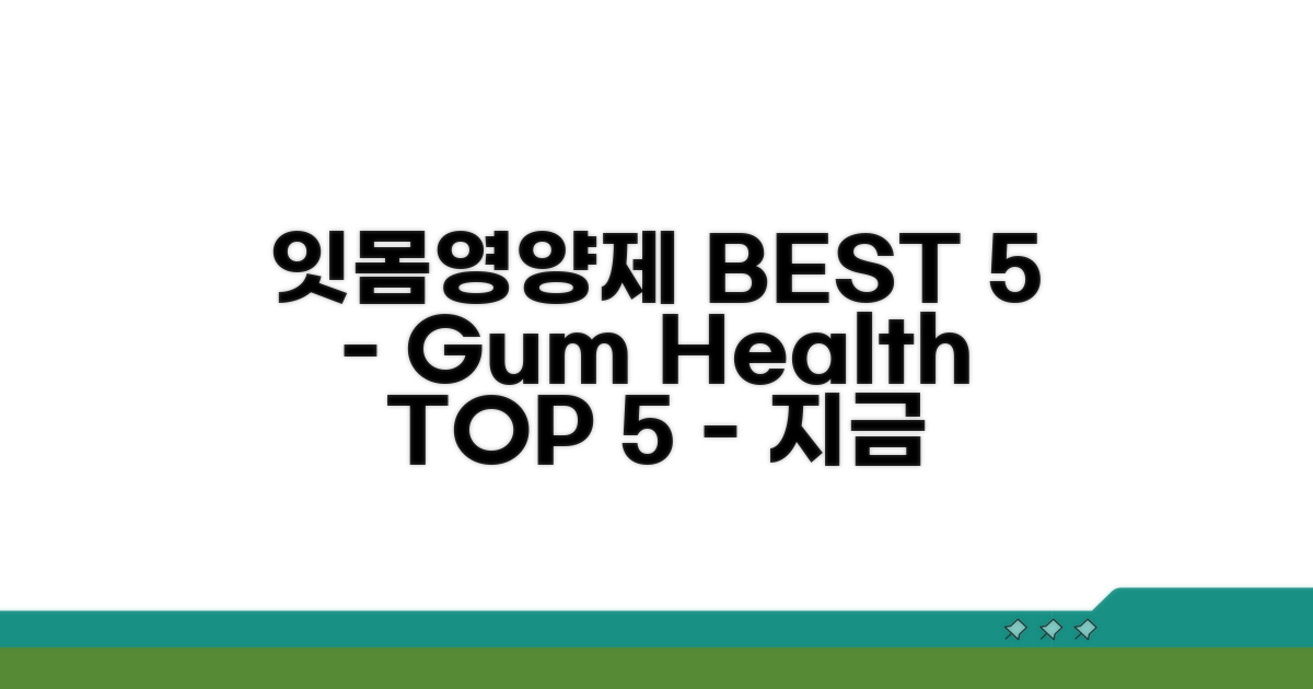 잇몸영양제 BEST 5 한눈에 보기