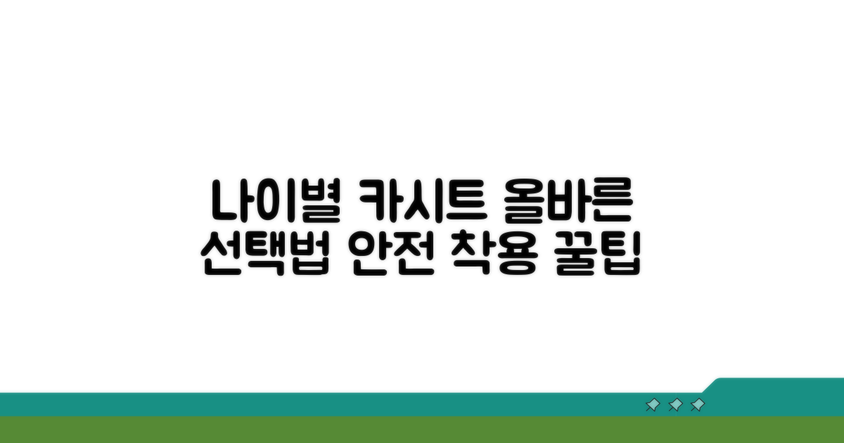나이별 카시트 선택과 올바른 착용법
