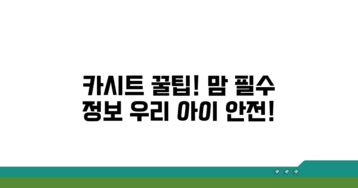 우리 아이 카시트, 전문가 꿀팁 활용법