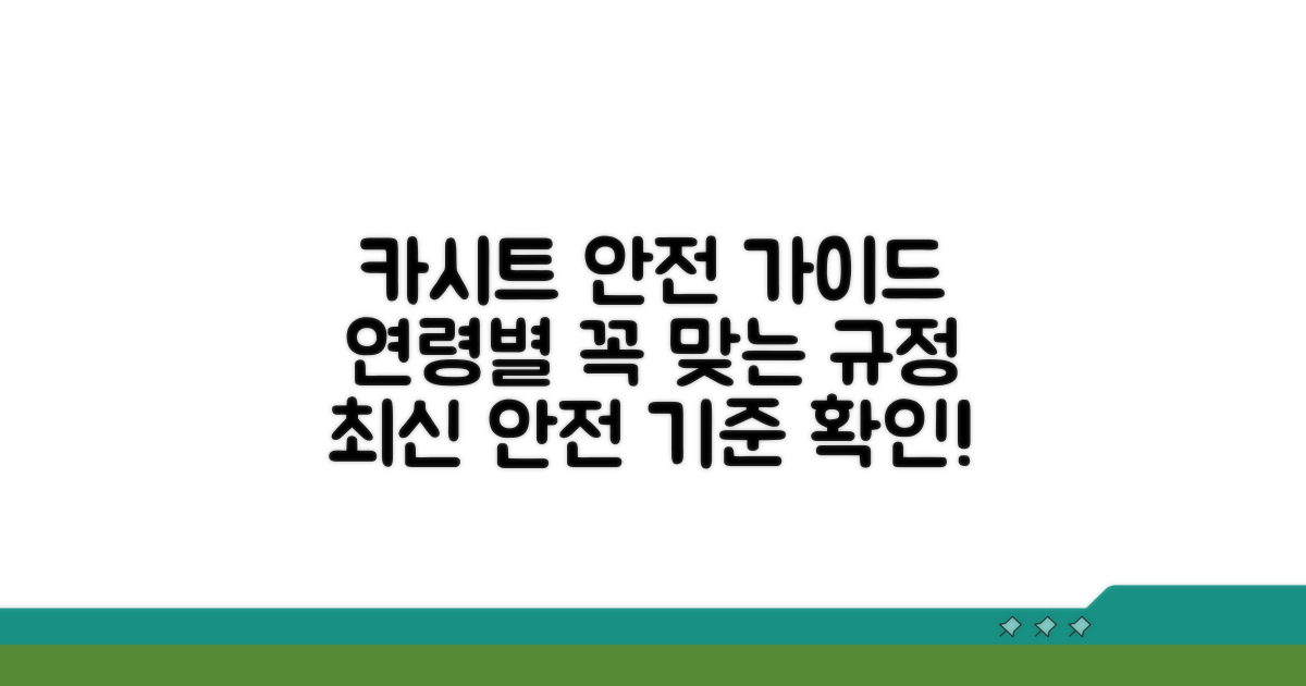 카시트 연령별 규정과 안전 기준