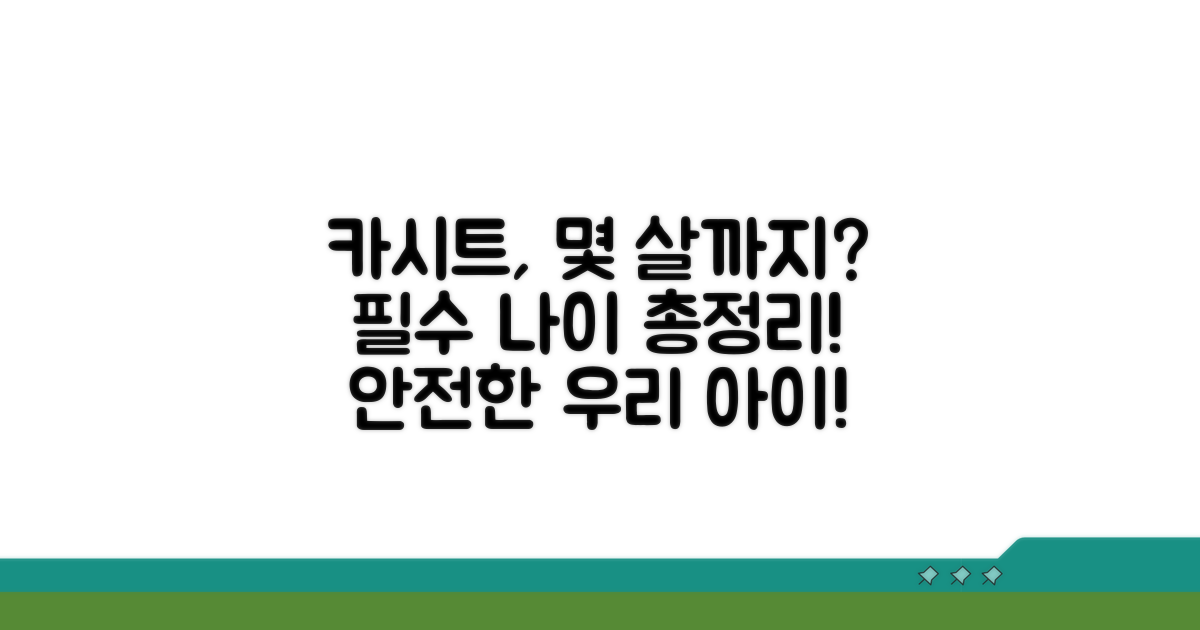 어린이 카시트, 몇 살까지 필수일까?
