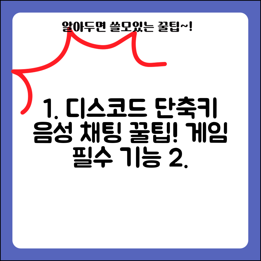 디스코드 Discord 게임 중 단축키 | 음성 채팅 효율적 사용