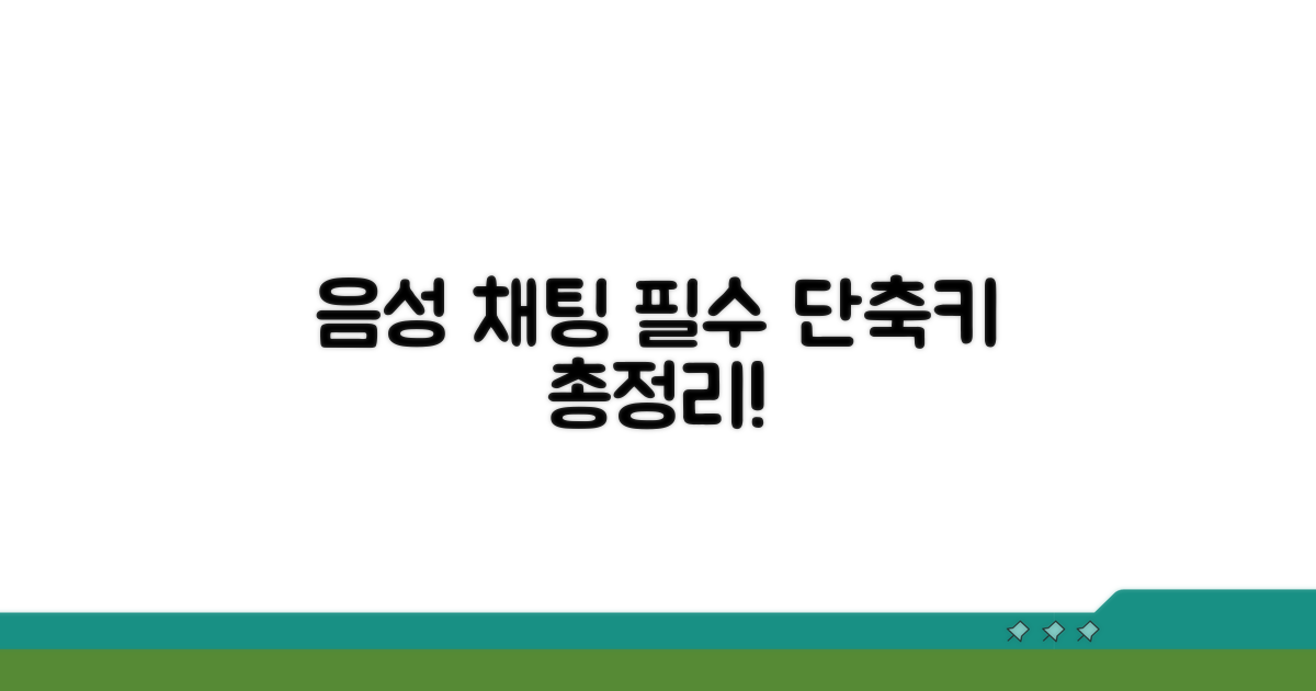 음성 채팅 필수 단축키 총정리