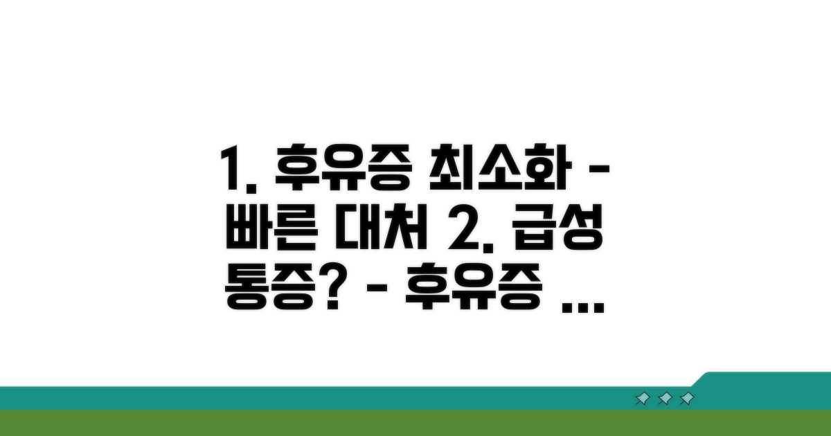 빠른 대처로 후유증 최소화하는 법