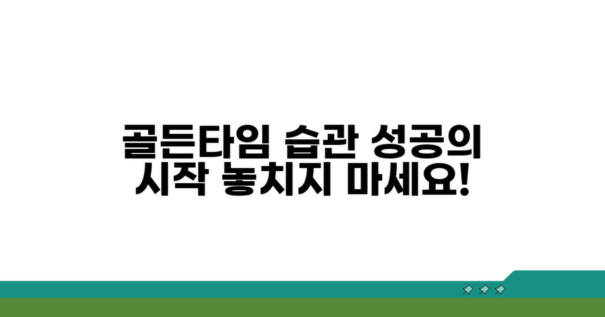 골든타임 놓치지 않는 생활 습관 만들기