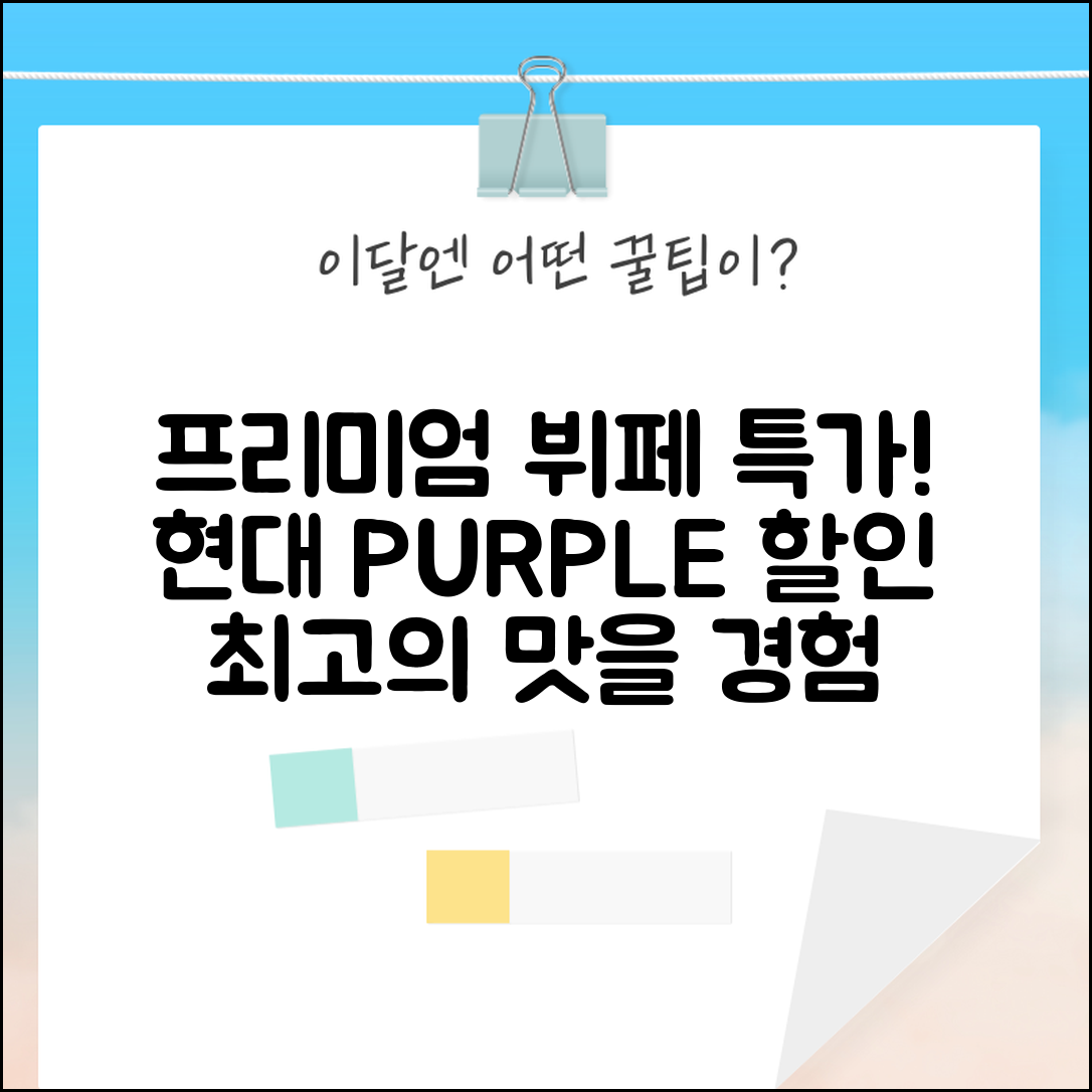 프리미엄 뷔페 할인 현대 PURPLE | 현대카드 퍼플 고급 뷔페 레스토랑 할인