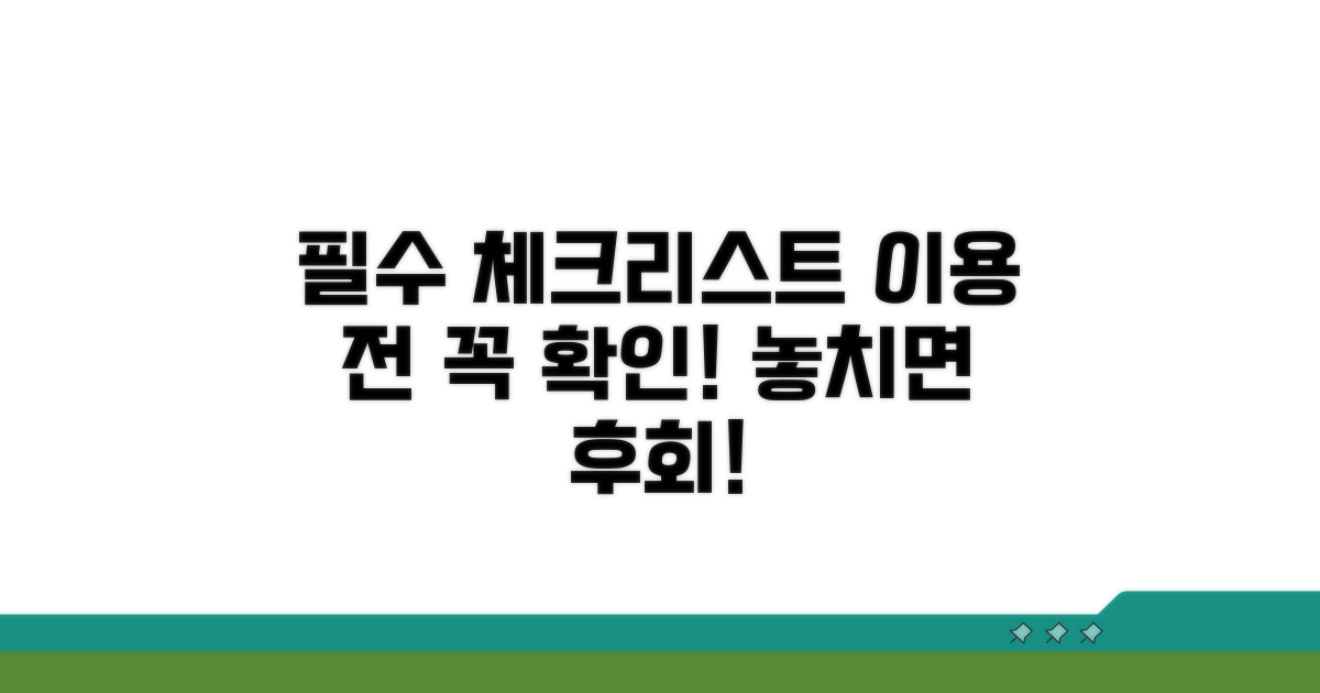 이용 전 필수 체크리스트 확인