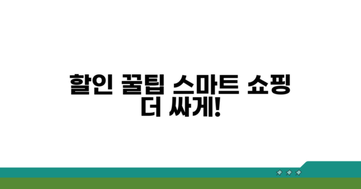 할인 꿀팁으로 더욱 스마트하게