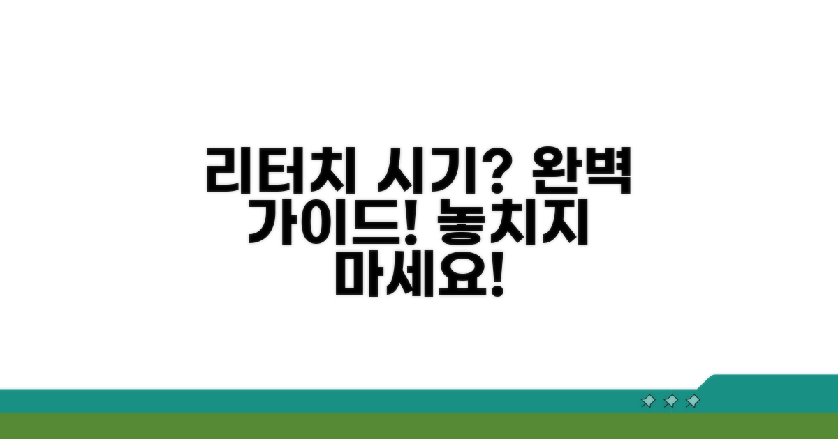 리터치 시기, 완벽 가이드 확인