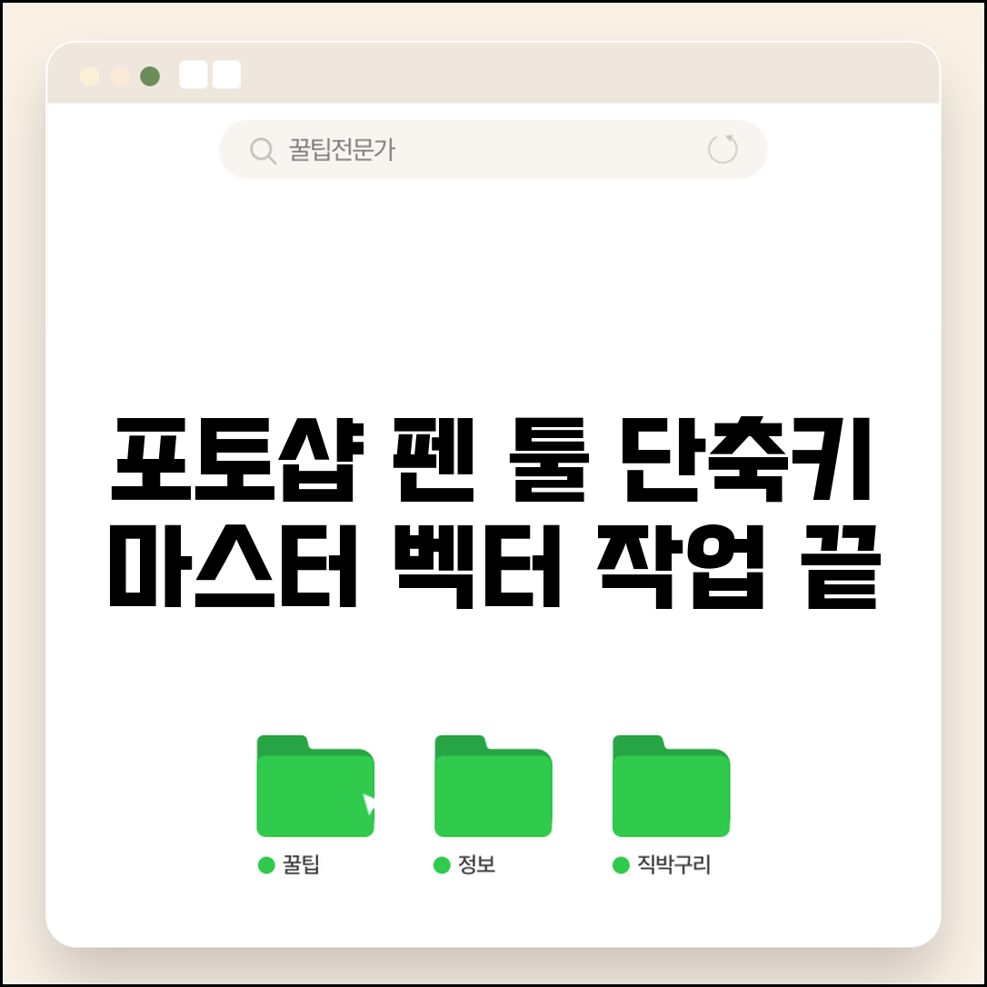 포토샵 패스 펜 도구 단축키 완벽 가이드 | 벡터 작업 마스터