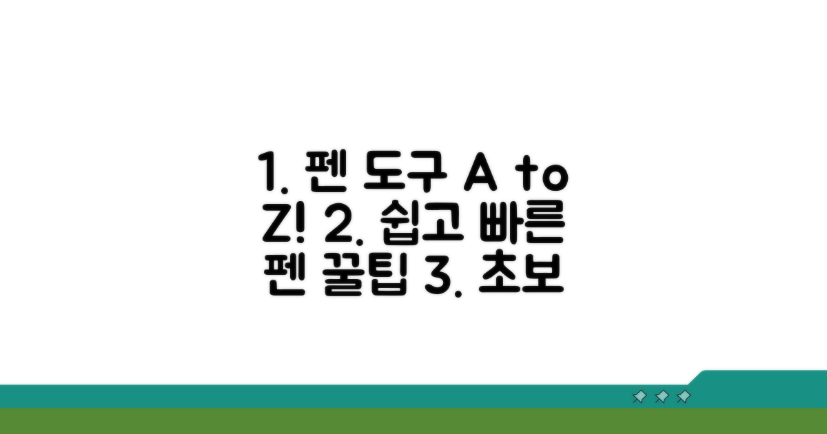 기본 펜 도구 사용법 익히기
