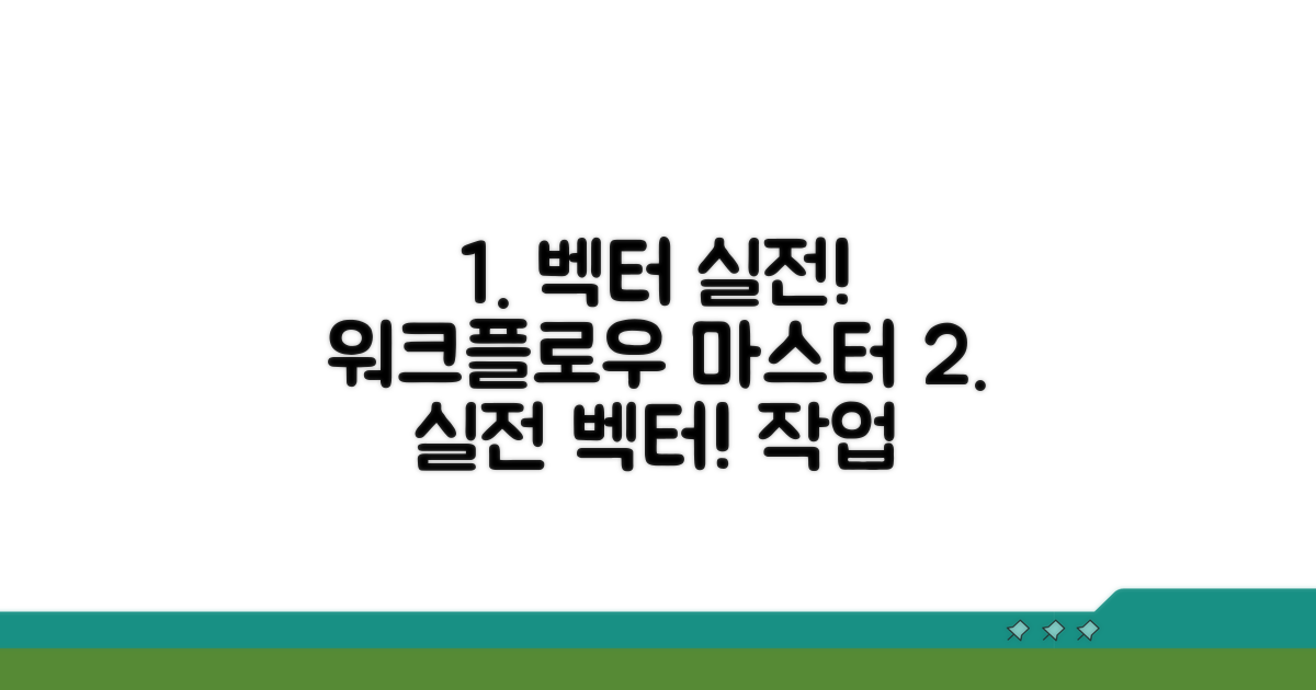 실전! 벡터 작업 워크플로우