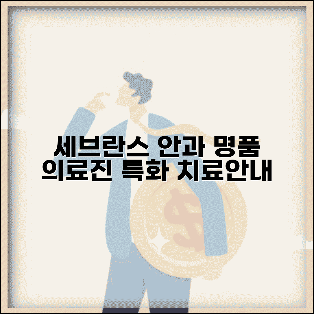 세브란스 병원 안과 진료 안내 | 의료진 소개와 특화 치료