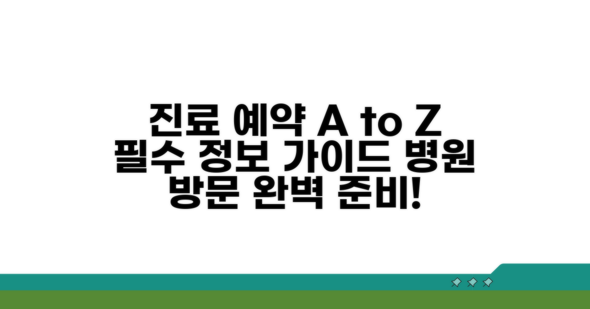 진료 예약과 방문 시 필수 정보