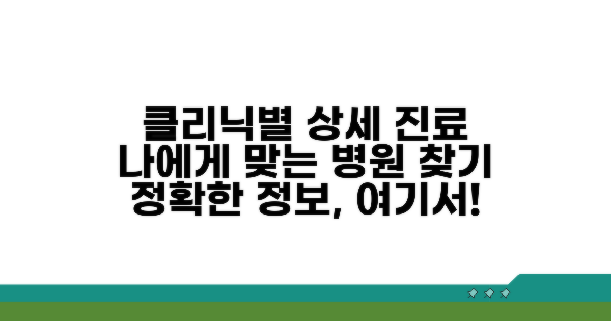 특화 클리닉별 상세 진료 내용