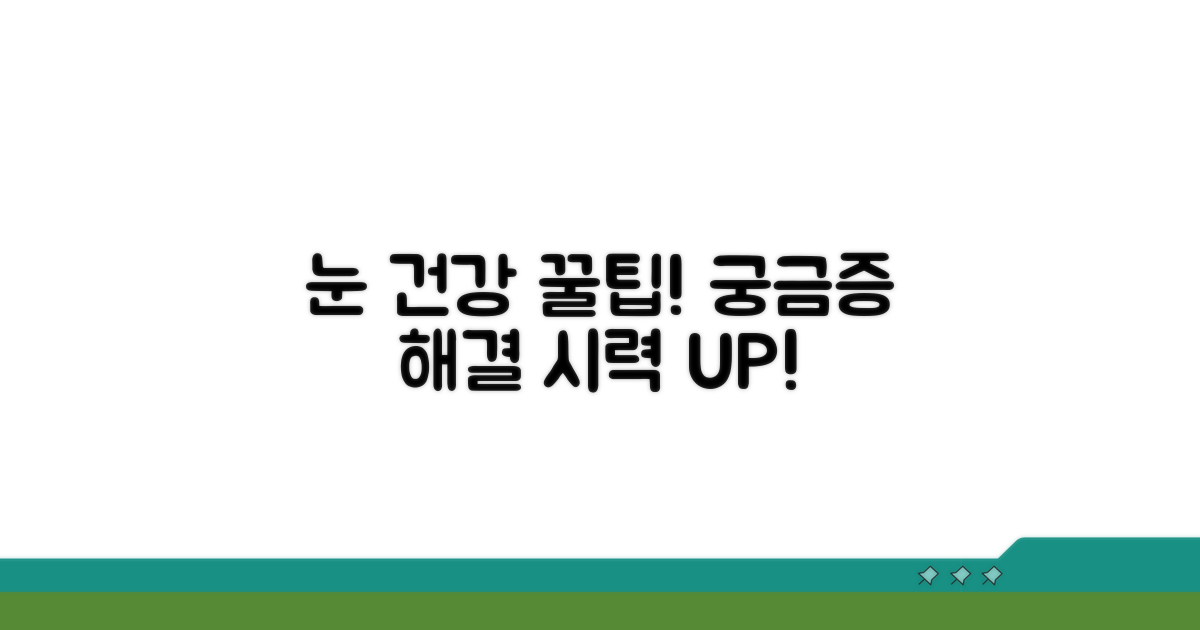 궁금증 해결, 안과 건강 꿀팁