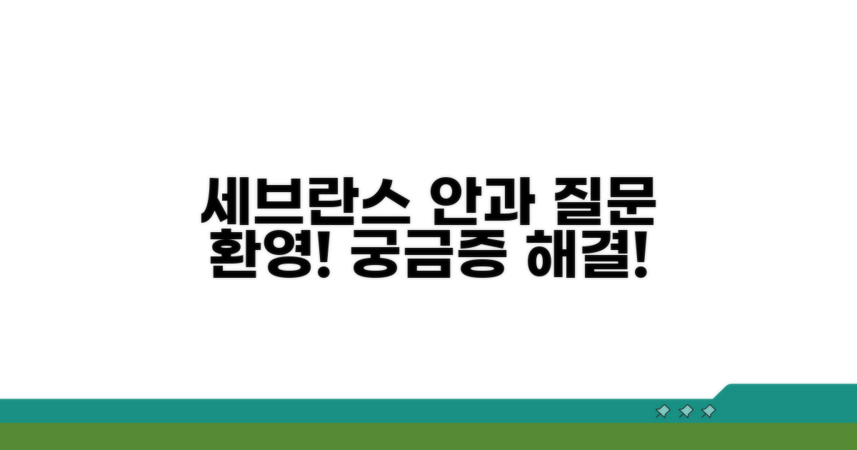 세브란스 안과 진료: 무엇이든 물어보세요