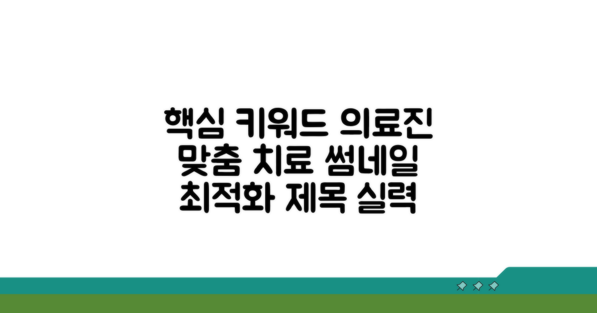 실력 있는 의료진, 맞춤형 치료 안내
