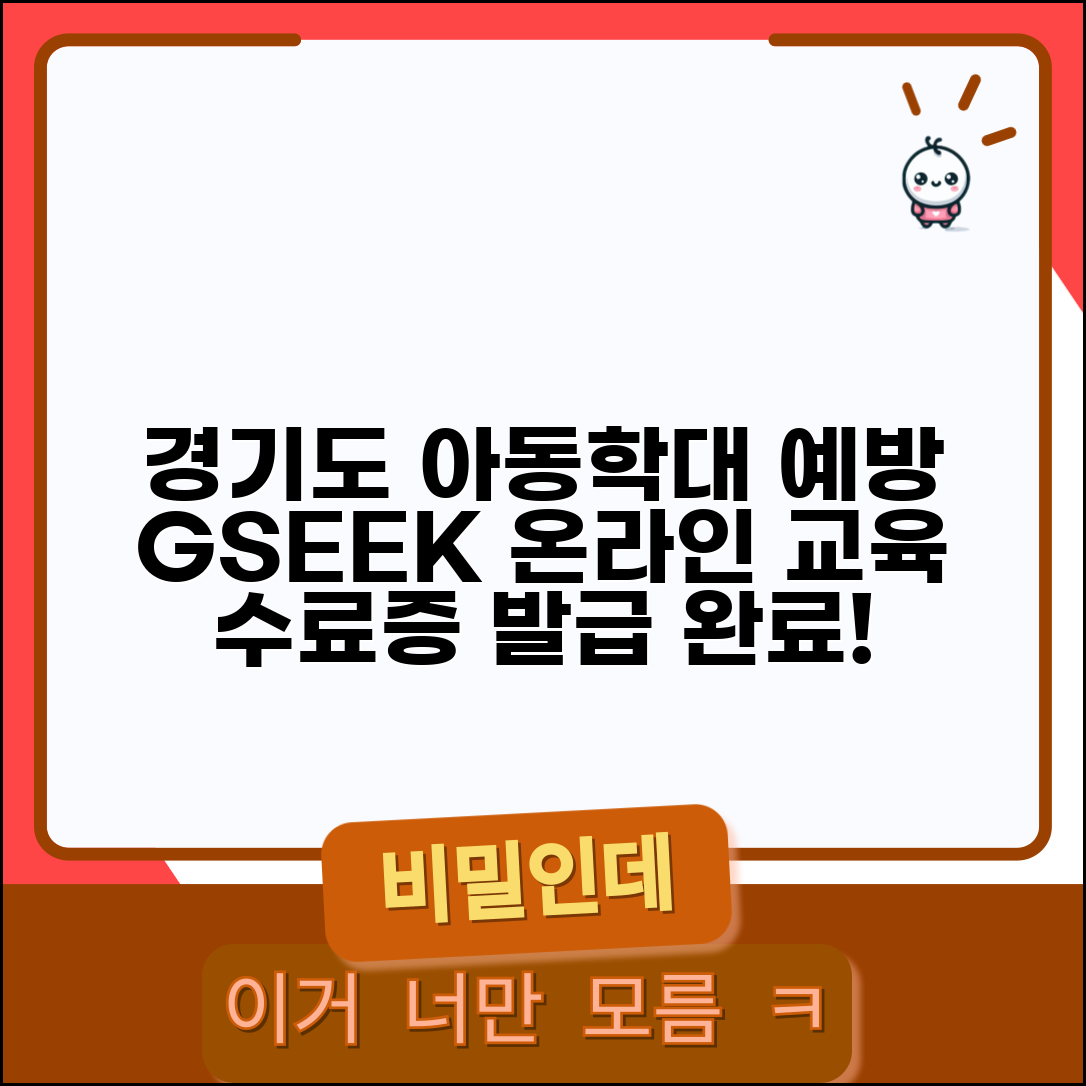 경기도 지식포털 아동학대 교육 | 경기도 온라인 교육 | gseek 교육 이수 | 수료증 발급