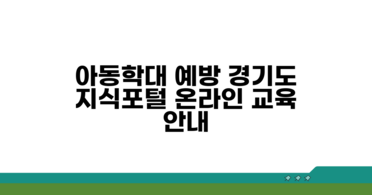 경기도 지식포털 아동학대 교육 안내