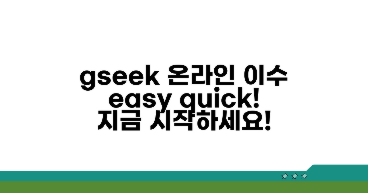 gseek 온라인 교육 이수 방법