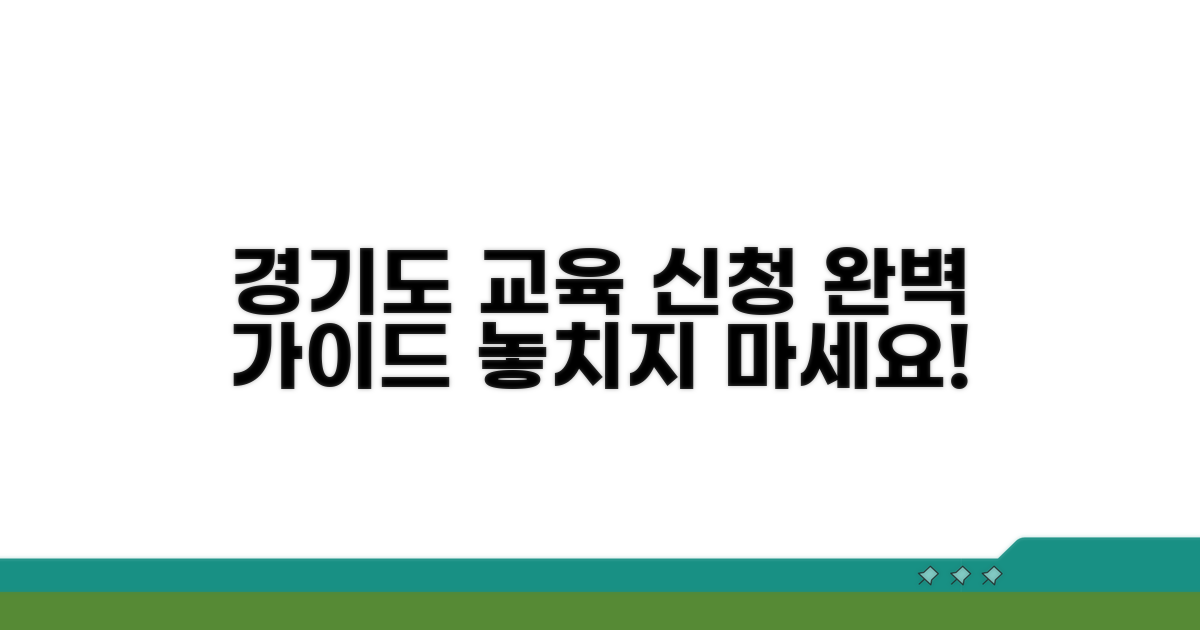 경기도 교육 신청 절차 완벽 정리