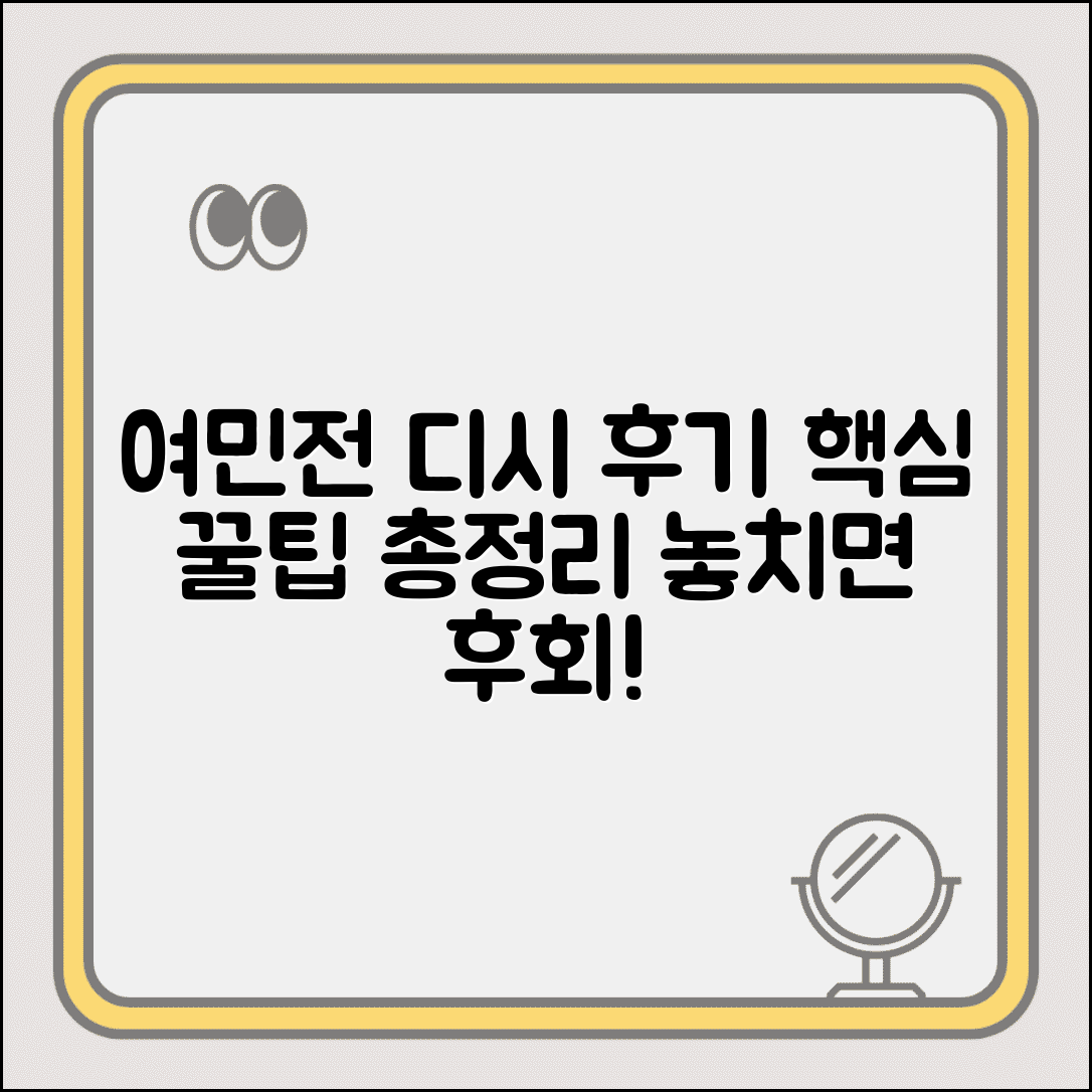 여민전 디시 후기 | 사용자 경험담 활용팁 완벽모음