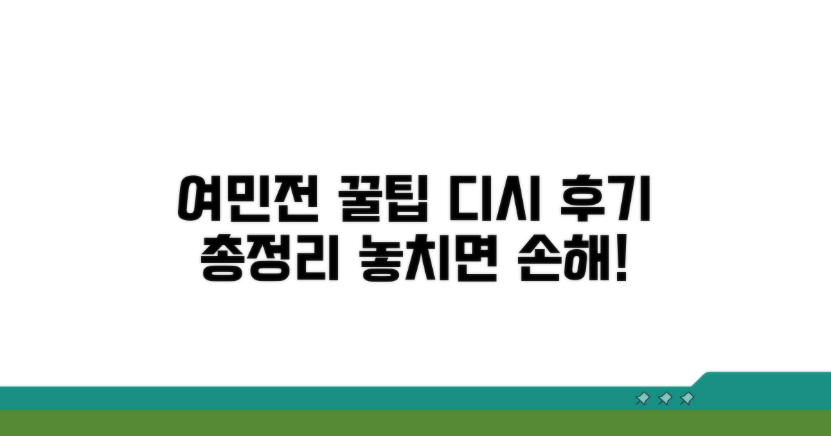 여민전 디시 후기 핵심 요약