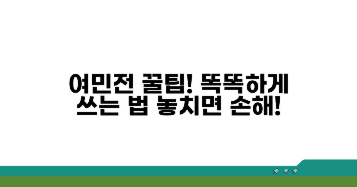 현명한 여민전 활용 꿀팁