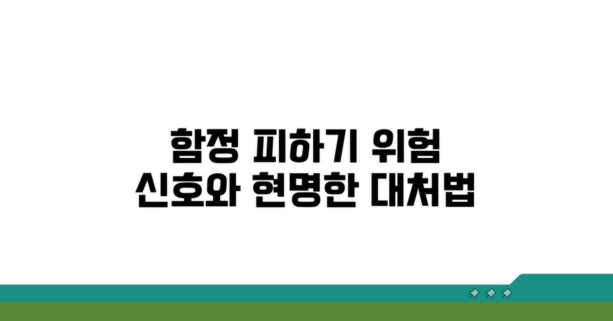 주의해야 할 함정과 대처법