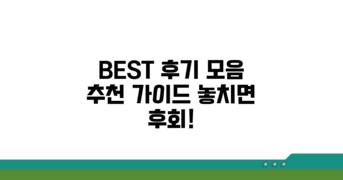 이용 후기 종합 및 추천 가이드