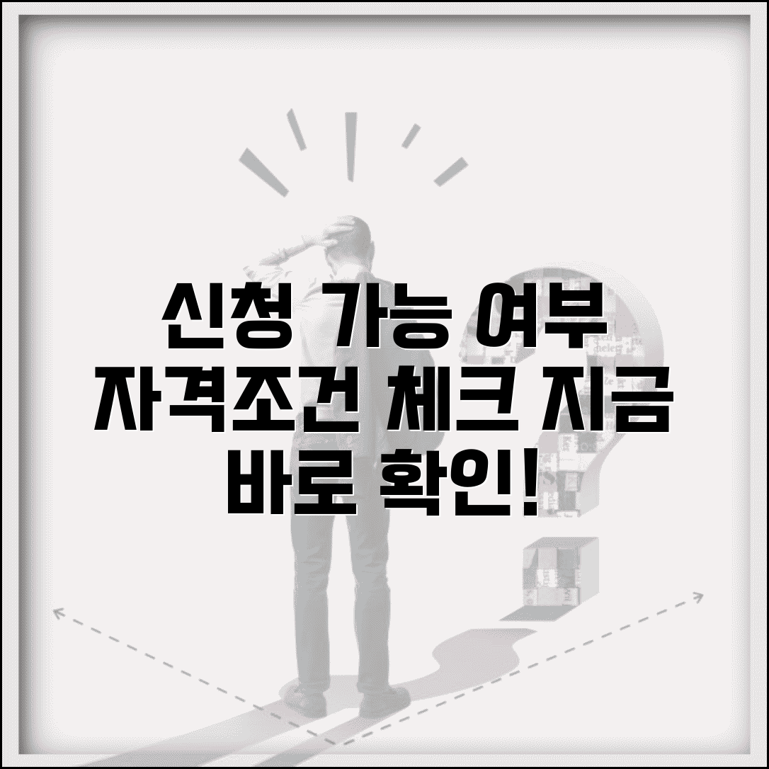 신청가능 여부 확인 | 각종 신청 자격조건과 신청 가능 여부 체크