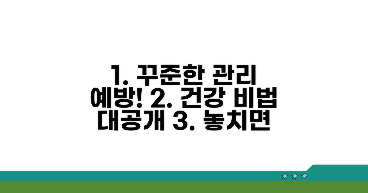 지속적인 관리와 예방 꿀팁