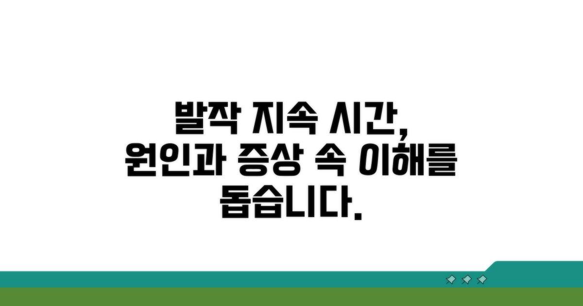 발작 지속 기간, 원인부터 증상까지