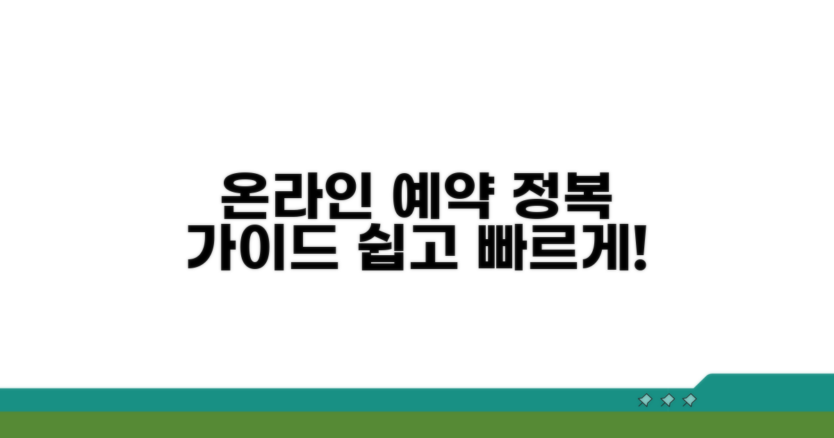온라인 예약 절차 완전 정복