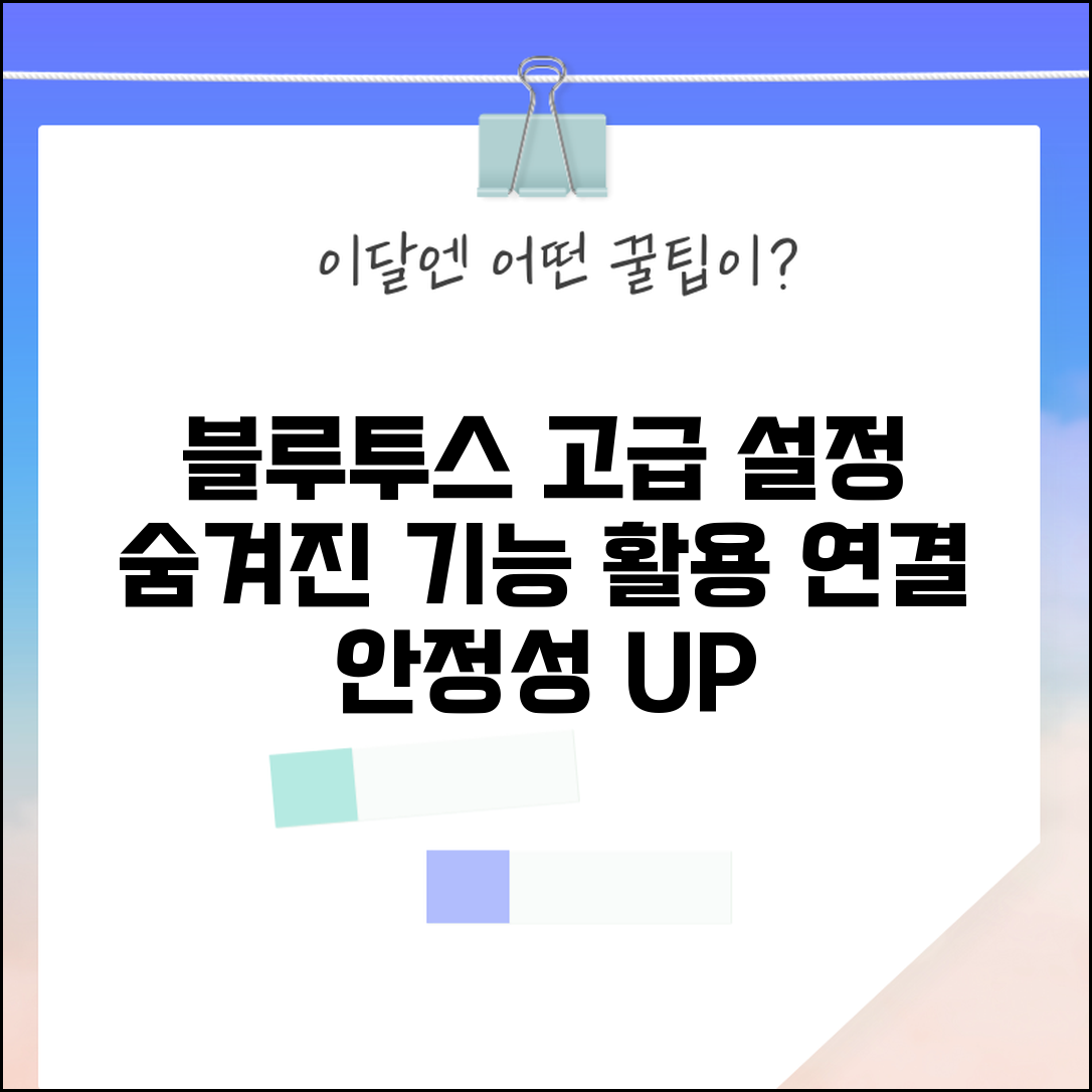 개발자모드 블루투스 고급 설정 | 연결 안정성 향상 | 숨겨진 기능 활용법