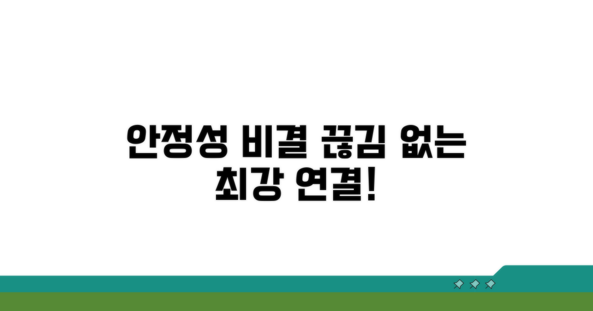 연결 끊김 없는 안정성 비결