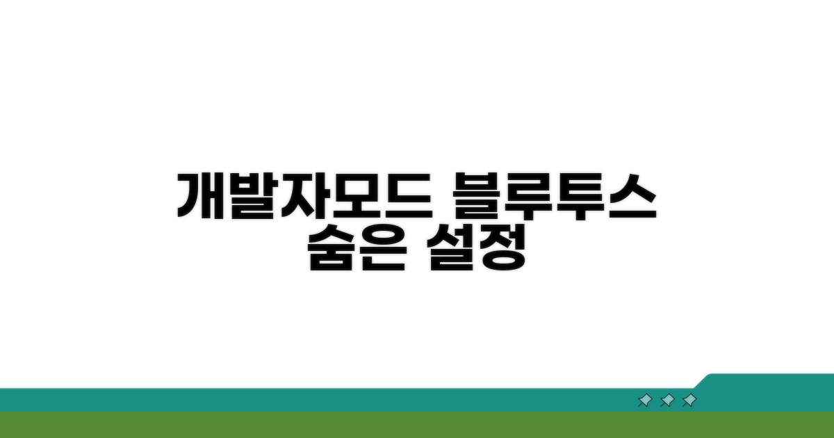 개발자모드 블루투스 숨은 설정